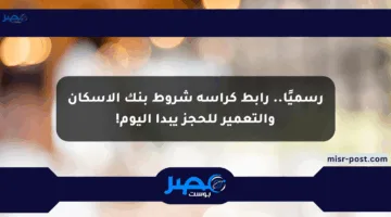 رسميًا.. رابط كراسة شروط بنك الإسكان والتعمير للحجز يبدأ اليوم!
